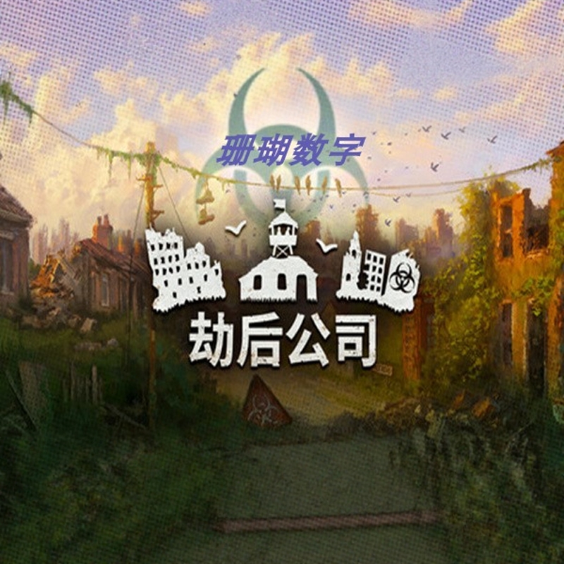 劫后公司 免 steam 离线版 学习版 全DLC v0.8.14.53