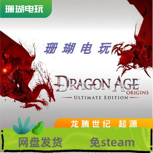龙腾世纪 起源 免 steam 离线版 学习版 中文 全DLC 修改器