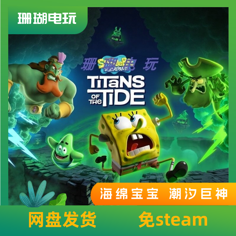 海绵宝宝 潮汐巨神 免 steam 离线版 学习版 中文 v1.2.0.1,电玩/配件/游戏/攻略,STEAM,淘宝优惠券,粉丝福利购,淘宝优惠卷