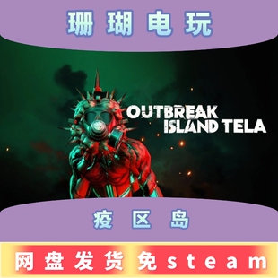 疫区岛 免 steam 离线版 学习版 中文