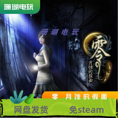零 yue蚀的假面 免 steam 离线版 学习版 中文V1.0.0.4Fix 修改器