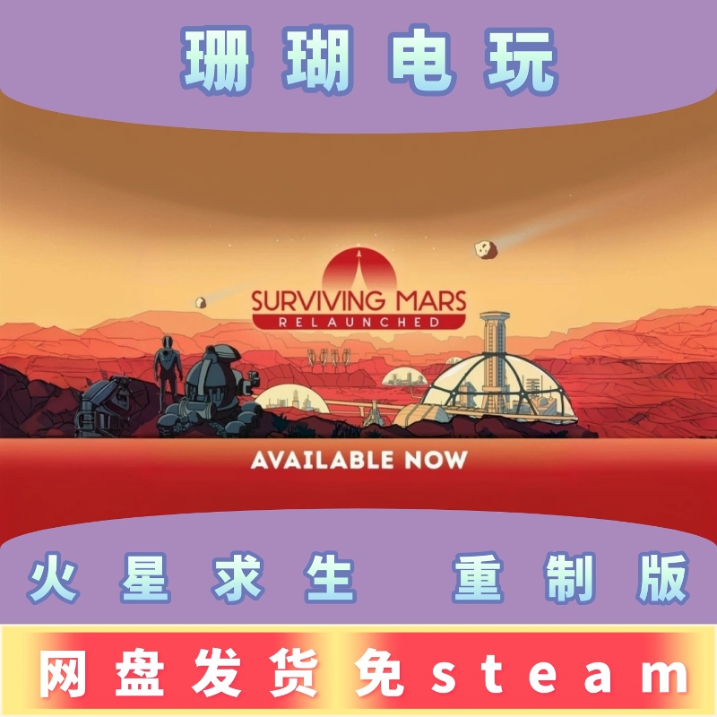 火星求生 重制 终极版 免 steam 离线版 学习版 中文1.0.0.382125