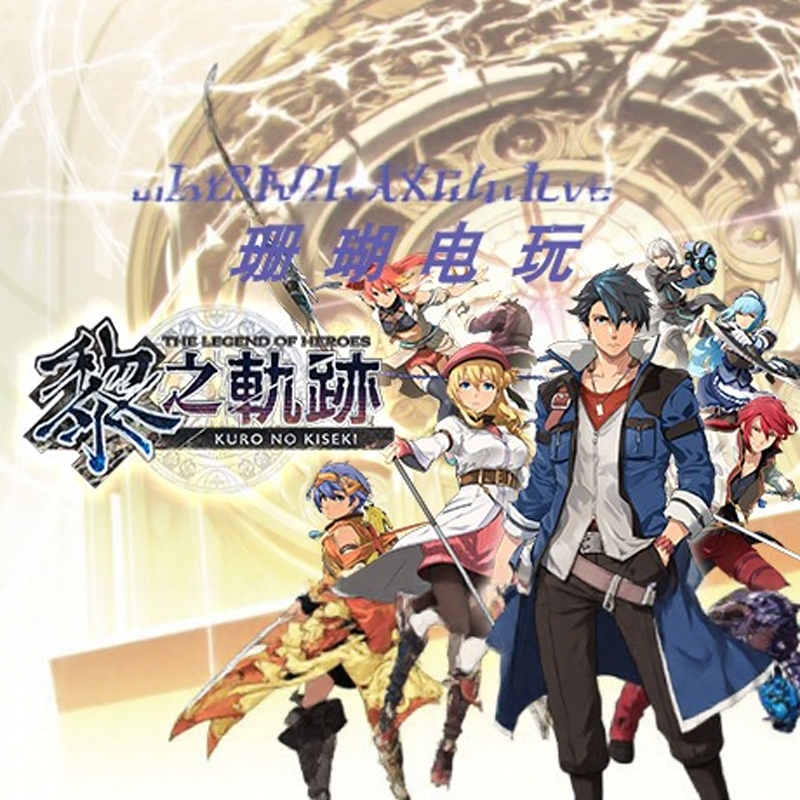 英雄传说 黎之轨迹 免 steam 离线版 学习版 中文 v1.1.0 修改器