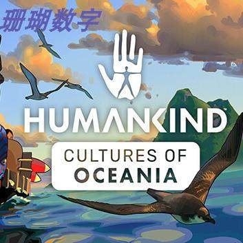 人类HUMANKIND 免 steam 离线版 中文 终极版 全DLC v1.0.29.4742