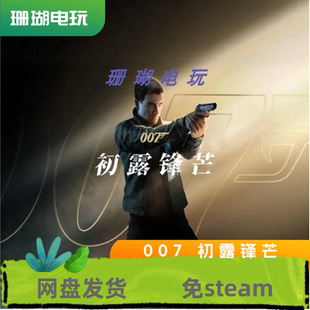 007 初露锋芒 免 steam 离线版 学习版 中文 全DLC 虚拟机 修改器