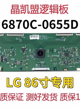 全新原装 LG86寸 LC860EQN-FJA1 86UHD 逻辑板 6870C-0655D 现货