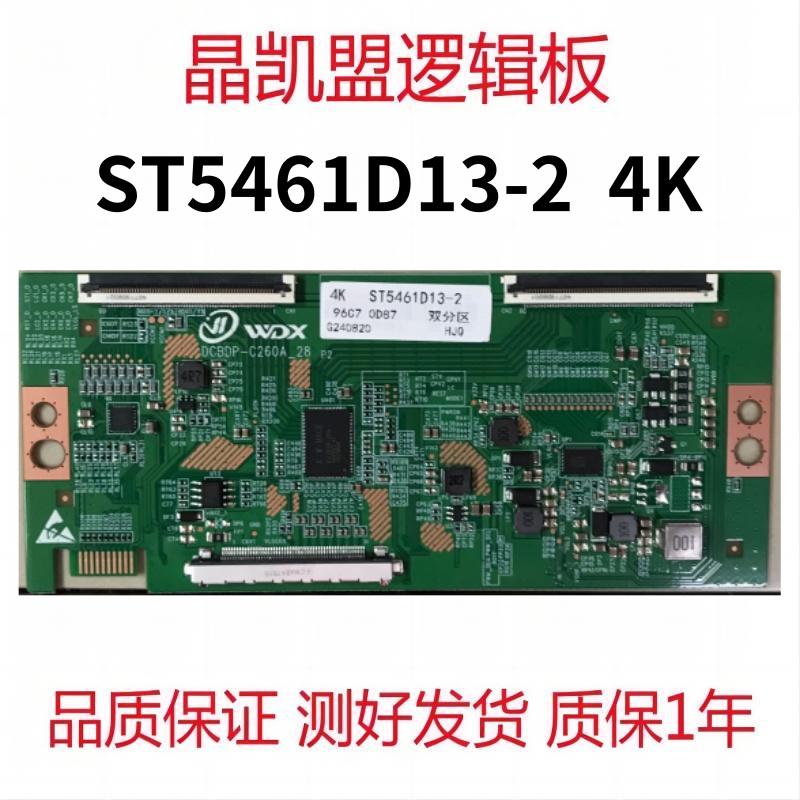 全新升级 华星55寸 DCBDP-C260A-28 逻辑板 ST5461D13-2 4K 2K