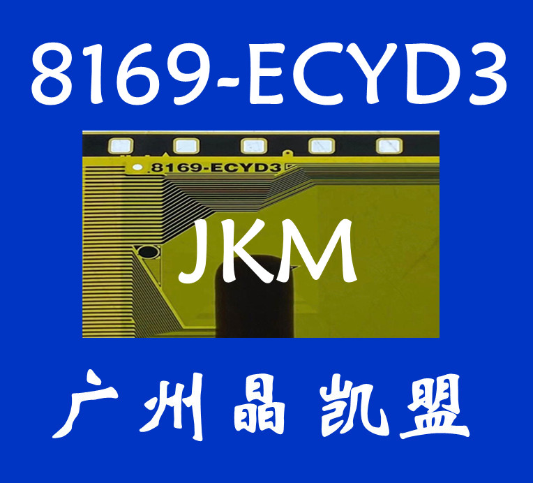 全新卷料 8169-ECYD3 TAB/COF模块大量现货