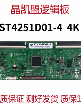 全新升级板 ST4251D01-4 4K 逻辑板 现货 支持单双分区