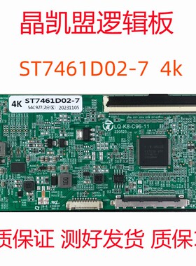 全新升级开发ST7461D02-7 4K逻辑板支持单双分区