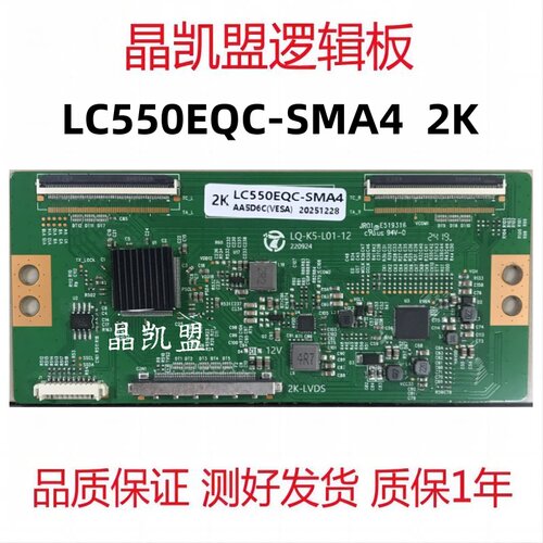 全新升级版 LQ-K5-L01-12 逻辑板 LC550EQC-SMA4 2K 现货