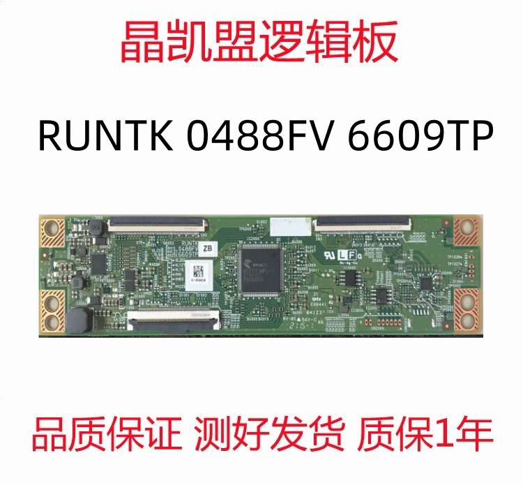 原装 夏普 60寸 逻辑板 RUNTK 0488FV 6609TP 软排口