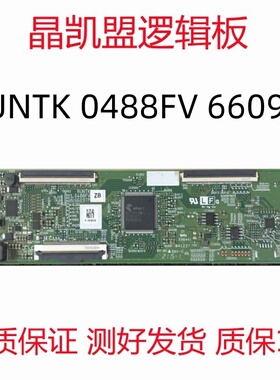 原装 夏普 60寸 逻辑板 RUNTK 0488FV 6609TP 软排口