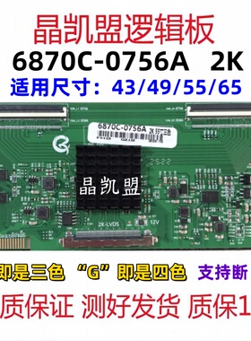 组装机逻辑板 6870C-0756A LC6752B-V2.0 4K转2K LC490DGJ-SKA4