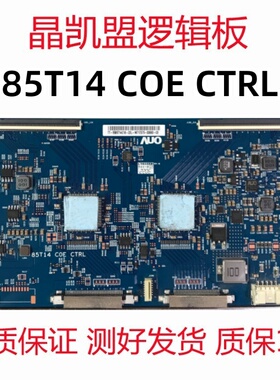 原装 AUO友达 85T14 COE CTRL 逻辑板85寸 4K原厂 TCON板