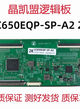 全新升级 4K转2K LC650EQP-SP-A2 逻辑板 现货