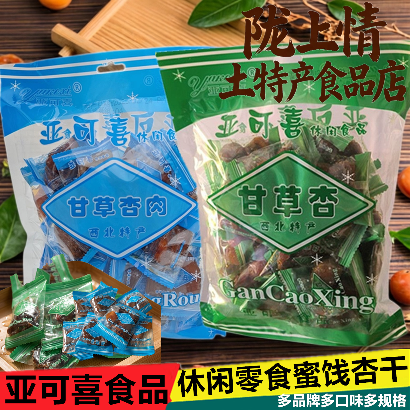 甘肃休闲小吃亚可喜甘草杏新一代奶油杏肉凤凰甘草杏肉甘肃特产