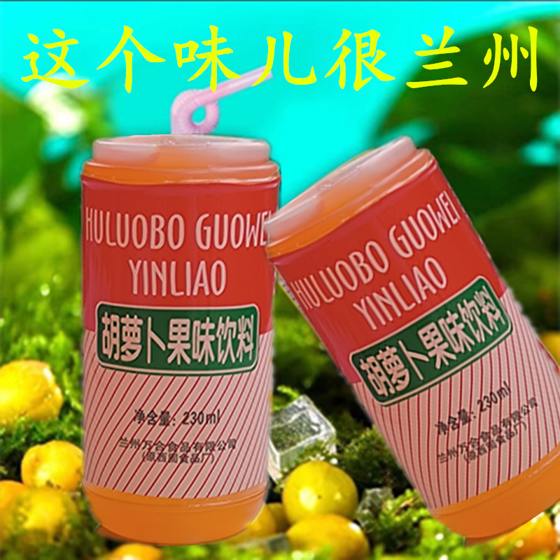 兰州特产万合胡萝卜素果味饮料