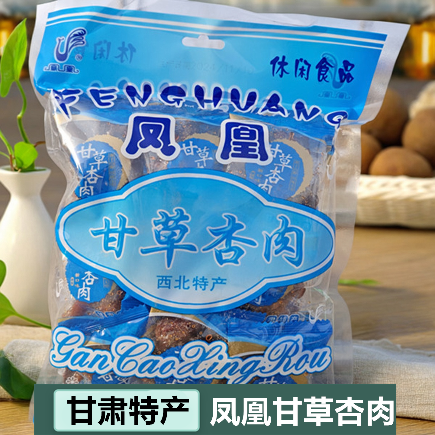 凤凰甘草杏肉无核杏干蜜饯果干果脯酸甜休闲零食甘肃特产甘草杏