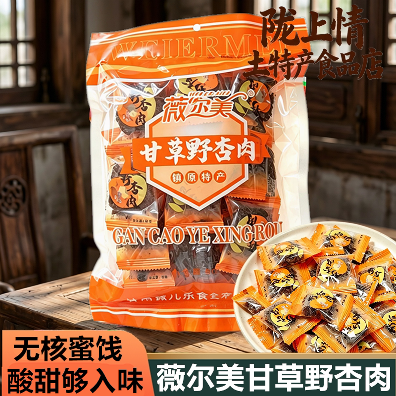 薇尔美甘草野杏肉甘肃镇原特产无核杏干蜜饯独立小包酸甜怀旧零食