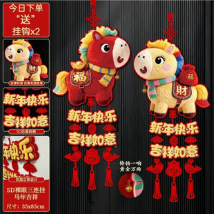 2026裸眼5D萌马新年喜庆福字挂件春节装饰入户门客厅布置挂饰