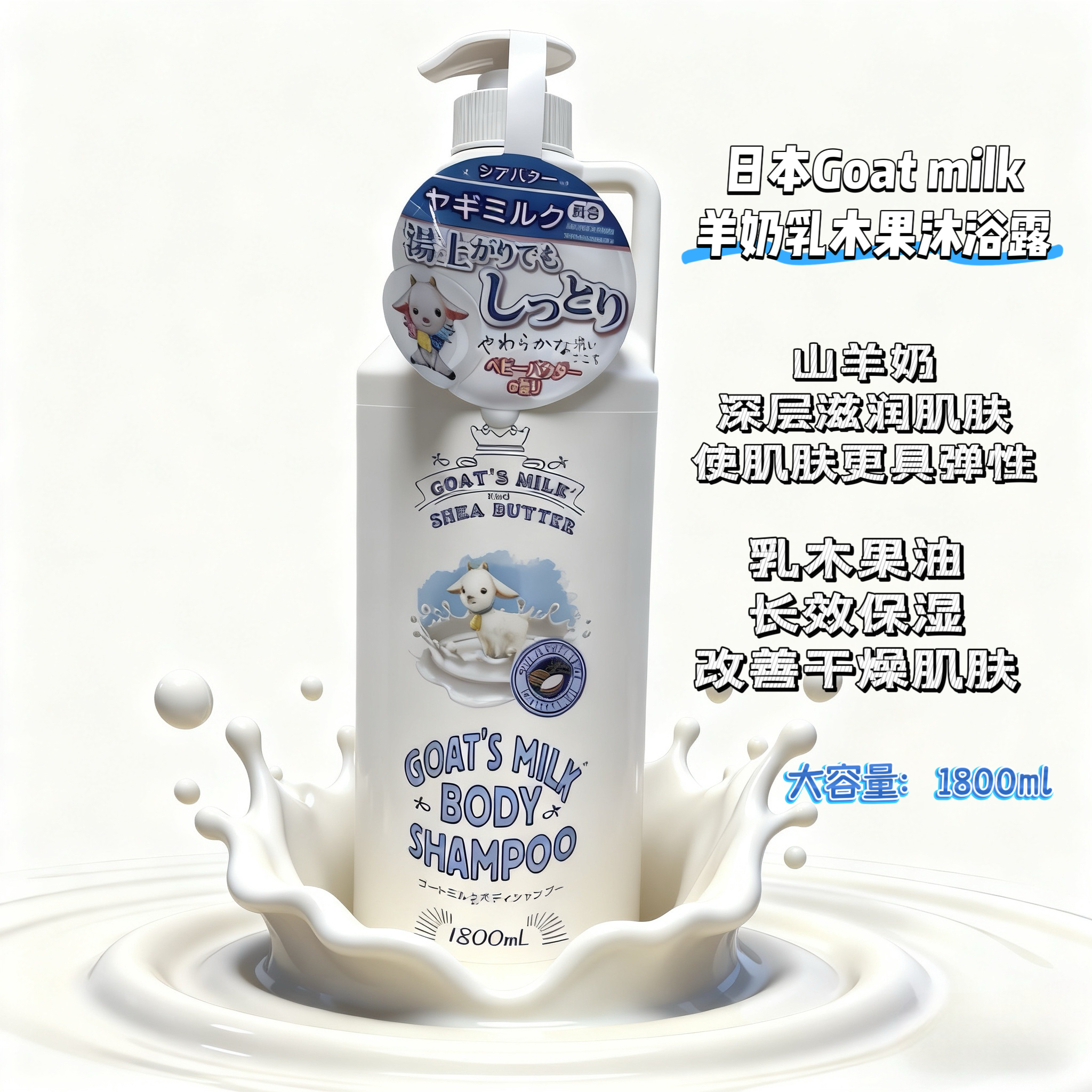 日本山羊奶乳木果沐浴露1800ml