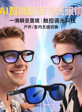 智能变色AI蓝牙眼镜男女款