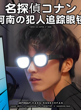 柯南同款发光眼镜超酷未来科技感