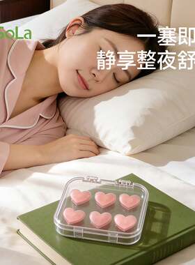 FaSoLa耳塞睡眠睡觉超级隔音学习专用高中学生宿舍防噪音爱心耳塞