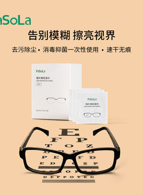 FaSoLa眼镜清洁湿巾便携一次性擦镜片镜布手机屏幕去油污擦拭湿纸
