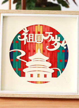 非遗竹编画幼儿园国庆手工diy材料包祖国万岁爱国红色手工相框