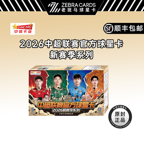 2026中体卡业中超联赛官方球星卡新赛场系列球星卡收藏盒卡盲盒