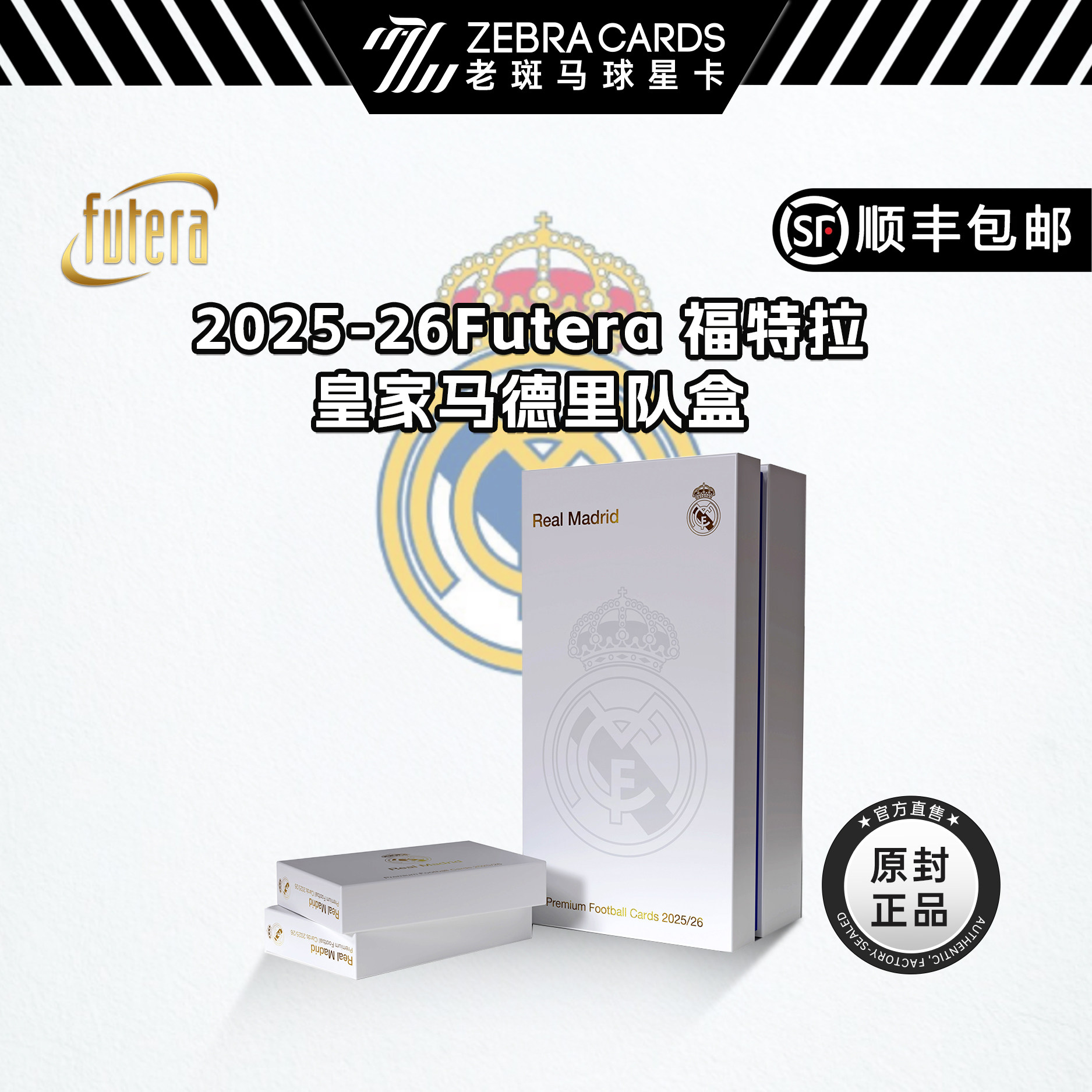 25/26 FUTERA福特拉 皇马大队盒 皇家马德里足球球星卡收藏卡盲盒