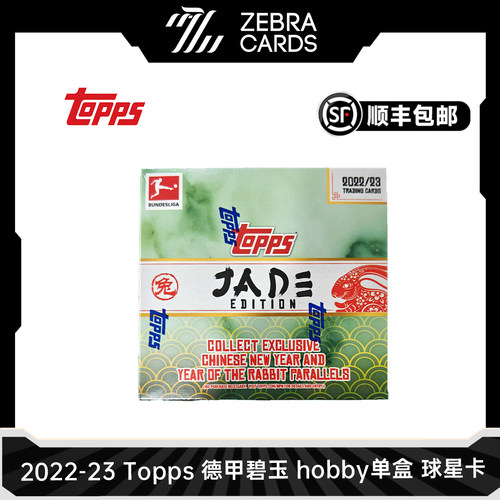 2022-23 Topps 德甲碧玉 hobby单盒 球星卡足球盲盒收藏卡