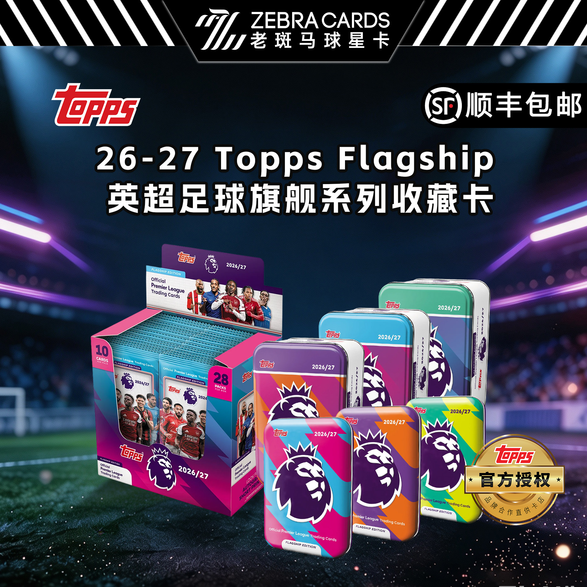 2026/27 Topps EPL 英超足球旗舰铁盒系列收藏卡球星卡盲盒图片