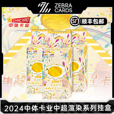 2024 中体卡业 中超渲染系列 零售版挂盒 足球球星卡盲盒盒卡