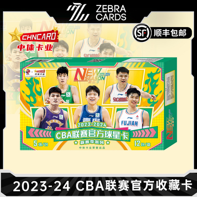 2023-2024 CBA联赛 官方球星卡新赛季系列篮球 中体卡业 盲盒