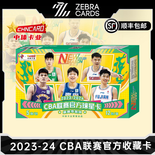 2023-2024 CBA联赛 官方球星卡新赛季系列篮球 中体卡业 盲盒