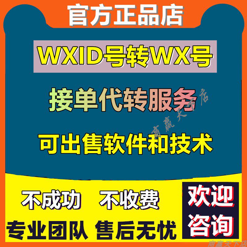 原始wxid转换微wx号可代转群成员导出无法添加好友可出软件出技术怎么样,好用不?