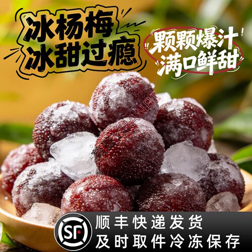 想得梅东魁冰鲜杨梅150克