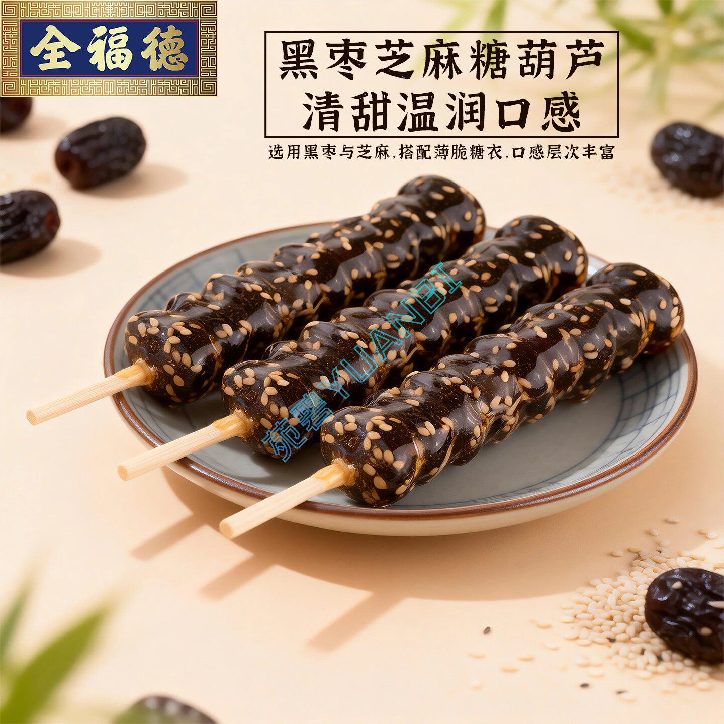 全福德北方黑枣芝麻糖葫芦冷冻休闲袋装零食正宗特产顺丰发货