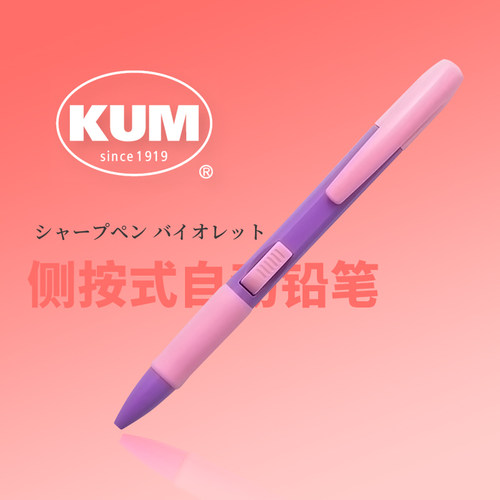 日本侧按式自动铅笔小学生用KUM库姆学生0.5mm不易断写字书写