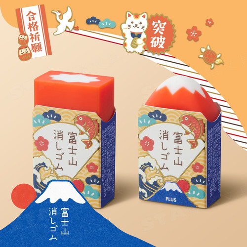 普乐士护符富士山造型橡皮