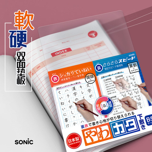 sonic日本产软硬两用写字板