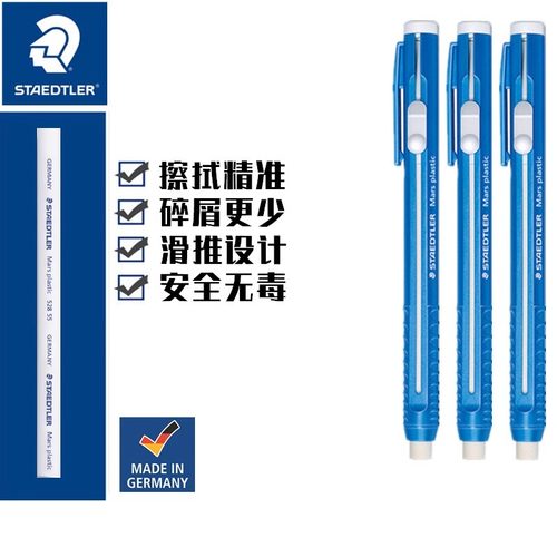 笔形橡皮橡皮施德楼笔式