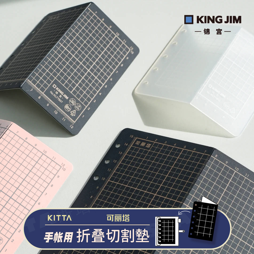 可丽塔手帐用切割垫KITTA和纸胶带裁切穿孔折叠便携刀板书写垫板