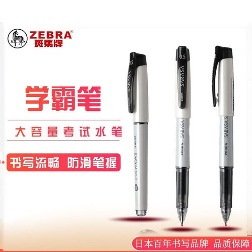 ZEBRA斑马牌中性笔JJZ58速干水性学生用大容量考试刷题水笔0.5mmZ