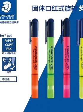 德国原产正品 Staedtler施德楼264荧光笔 旋转式啫喱笔