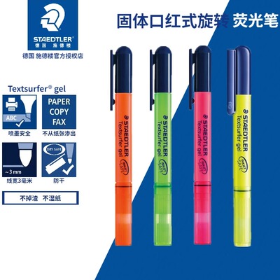 德国原产正品 Staedtler施德楼264荧光笔 旋转式啫喱笔