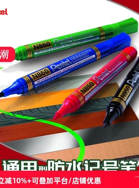 日本Pentel派通N850记号笔圆头油性防水记号笔签字笔箱头包装笔z